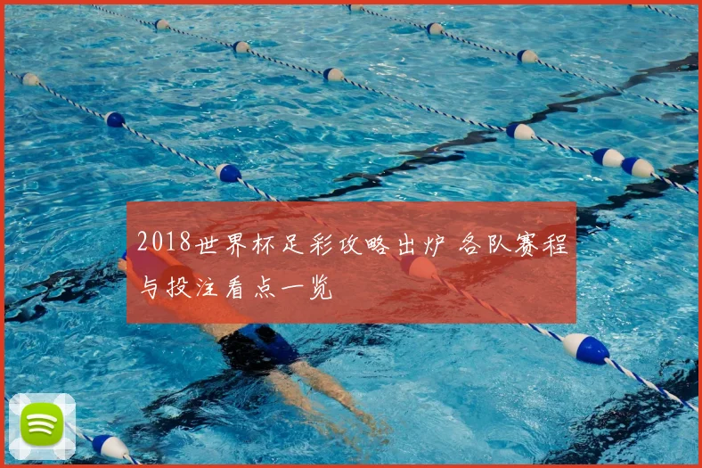 2018世界杯足彩攻略出炉 各队赛程与投注看点一览