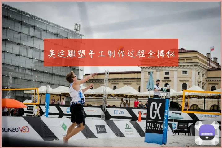 奥运雕塑手工制作过程全揭秘