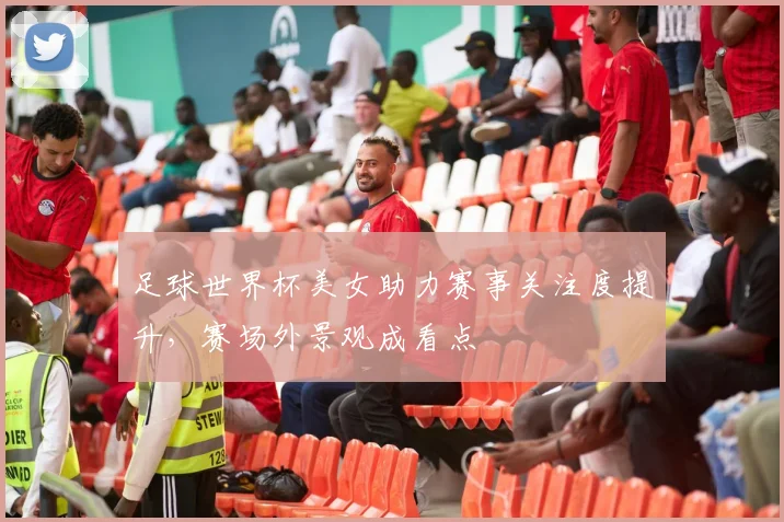 足球世界杯美女助力赛事关注度提升,赛场外景观成看点