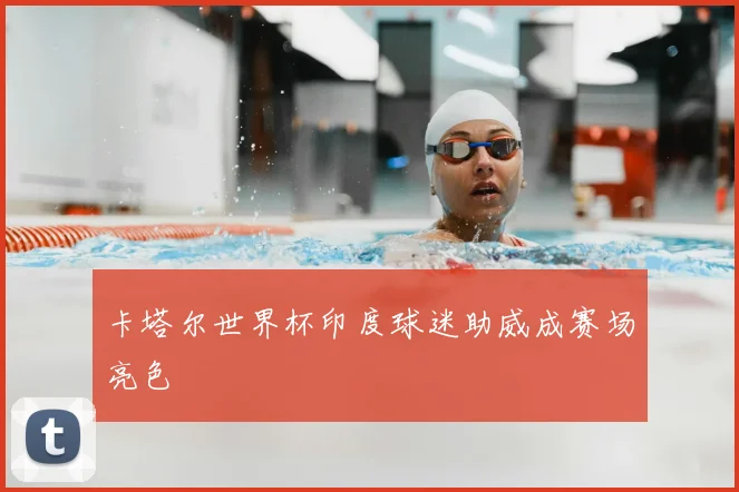 卡塔尔世界杯印度球迷助威成赛场亮色