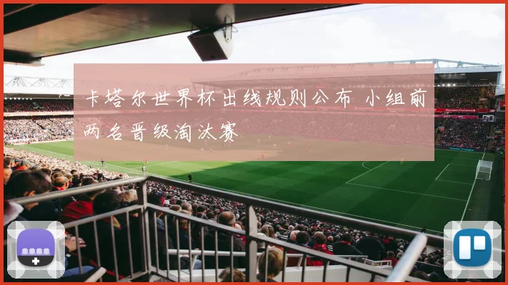 卡塔尔世界杯出线规则公布 小组前两名晋级淘汰赛