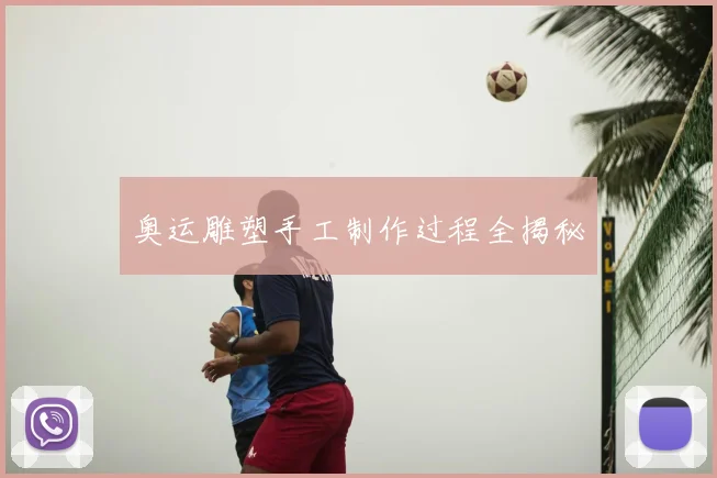 奥运雕塑手工制作过程全揭秘