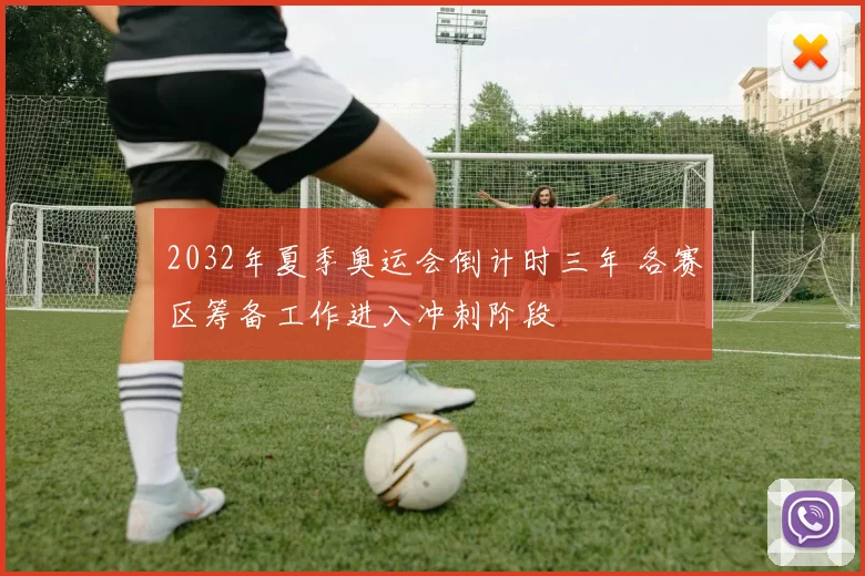 2032年夏季奥运会倒计时三年 各赛区筹备工作进入冲刺阶段