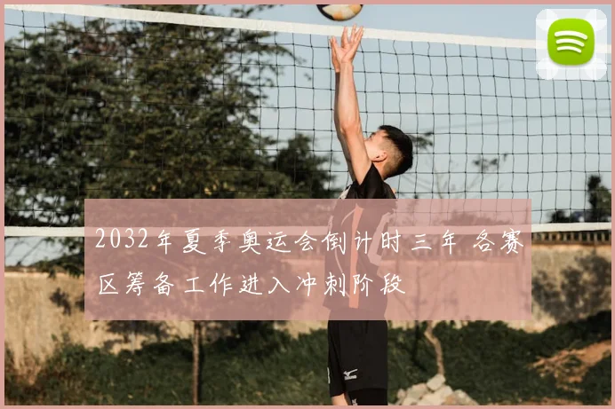2032年夏季奥运会倒计时三年 各赛区筹备工作进入冲刺阶段