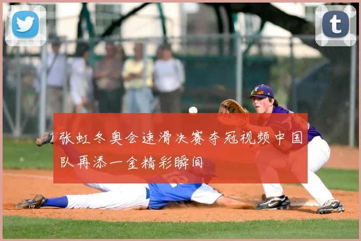 张虹冬奥会速滑决赛夺冠视频中国队再添一金精彩瞬间