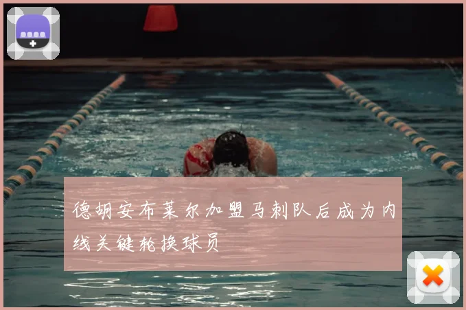 德胡安布莱尔加盟马刺队后成为内线关键轮换球员