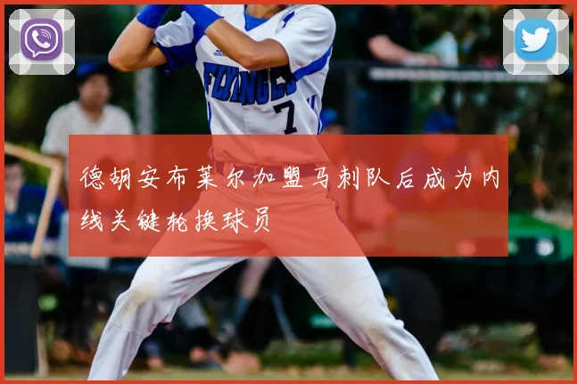 德胡安布莱尔加盟马刺队后成为内线关键轮换球员