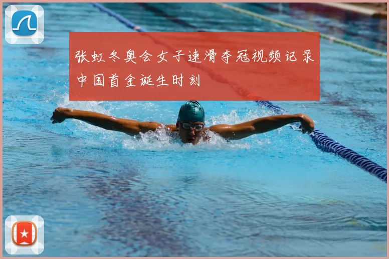 张虹冬奥会女子速滑夺冠视频记录中国首金诞生时刻