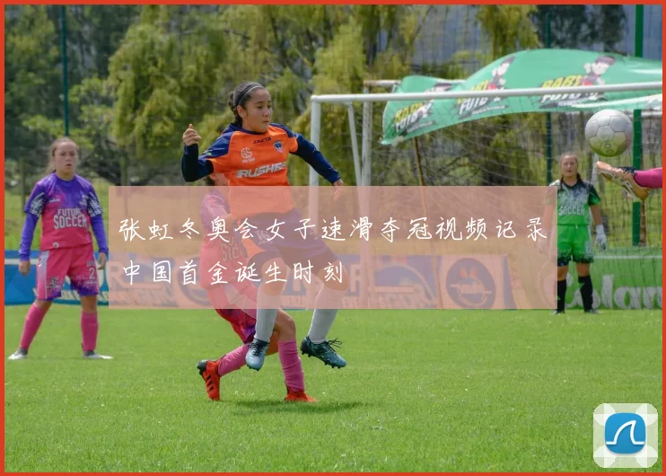 张虹冬奥会女子速滑夺冠视频记录中国首金诞生时刻