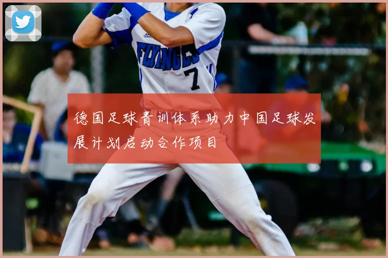 德国足球青训体系助力中国足球发展计划启动合作项目