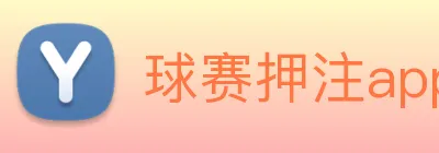 球赛押注app官网 Logo
